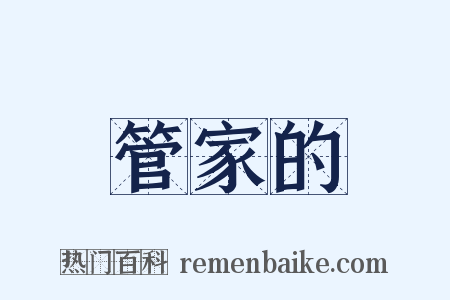 管家的是什么意思的图片